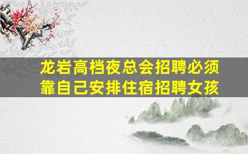 泰州夜场招聘